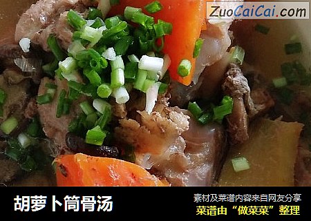 胡萝卜筒骨汤