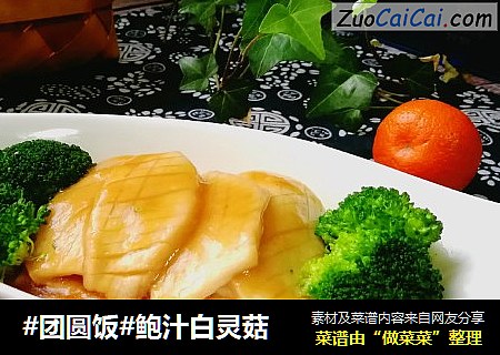 #团圆饭#鲍汁白灵菇