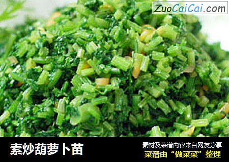 素炒葫萝卜苗