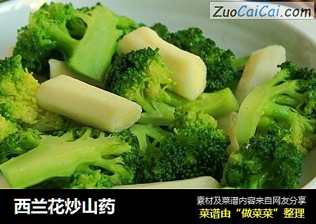 西兰花炒山药