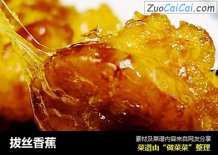 拔丝香蕉