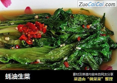 蚝油生菜
