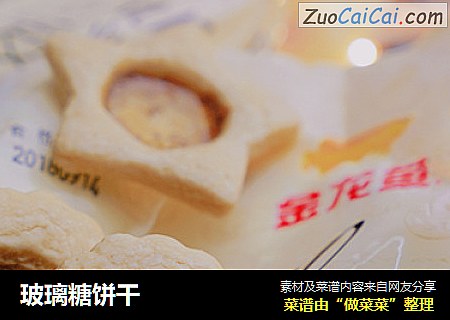 玻璃糖饼干