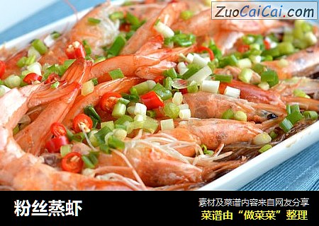 粉丝蒸虾