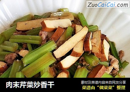 肉末芹菜炒香干
