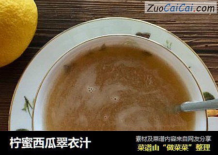 柠蜜西瓜翠衣汁