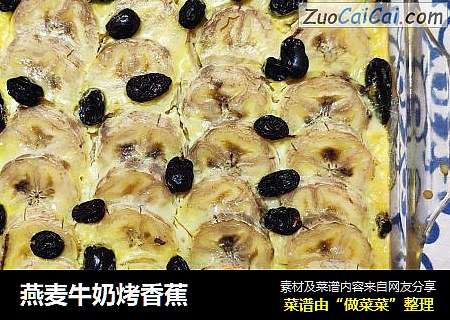 燕麦牛奶烤香蕉