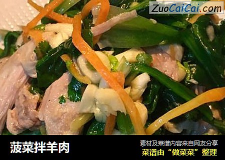 菠菜拌羊肉