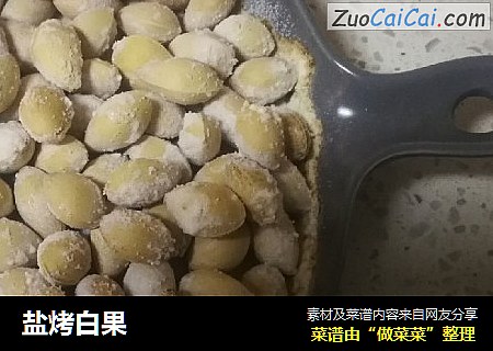 盐烤白果