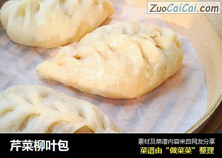 芹菜柳叶包
