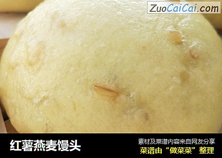 红薯燕麦馒头