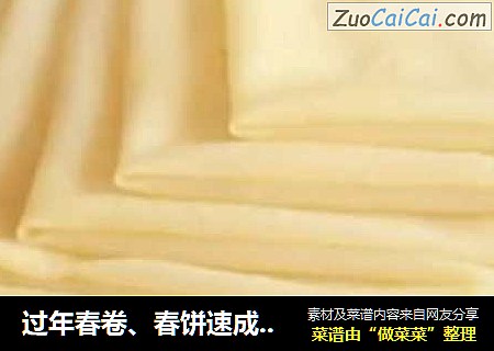 过年春卷、春饼速成法，饼皮这样做，皮薄如纸，一次可以做10张，太简单了！