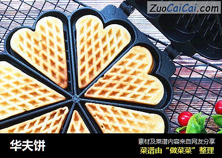 华夫饼