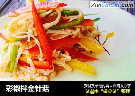 彩椒拌金针菇