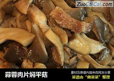 蒜蓉肉片焖平菇