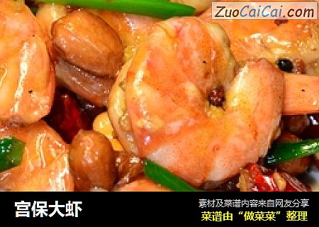 宫保大虾