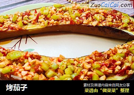 烤茄子