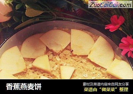 香蕉燕麦饼