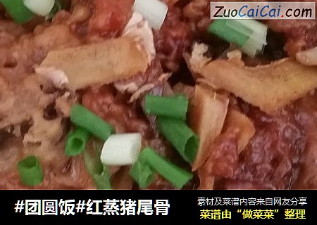 红蒸猪尾骨