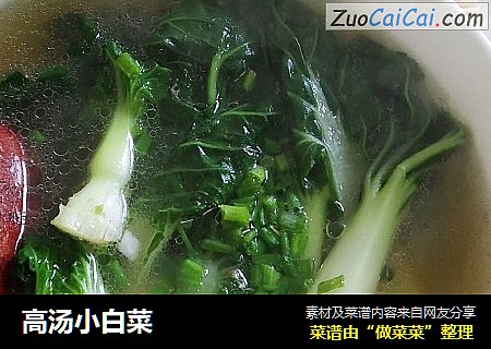 高汤小白菜