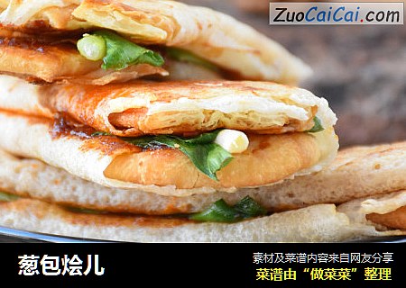 葱包烩儿