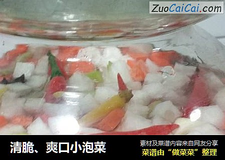 清脆、爽口小泡菜