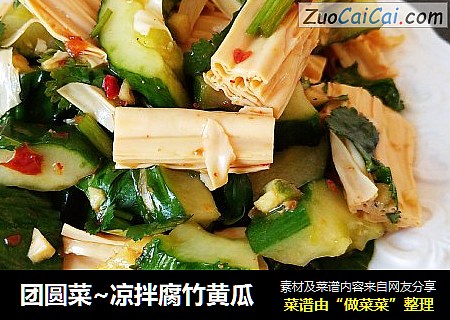 团圆菜~凉拌腐竹黄瓜