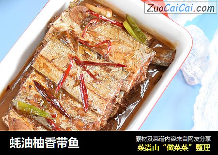 蚝油柚香带鱼