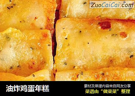 油炸鸡蛋年糕