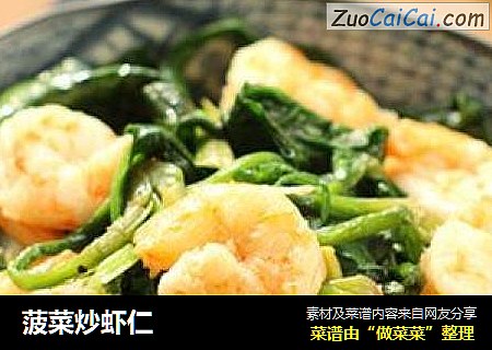 菠菜炒虾仁