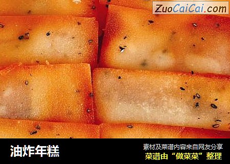 油炸年糕