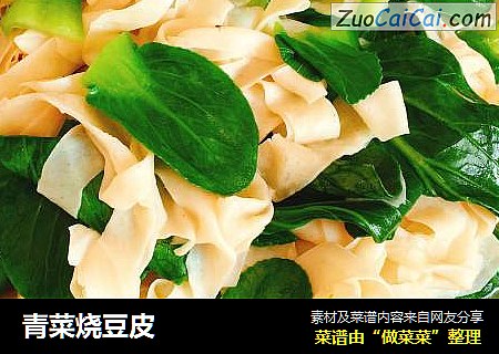青菜烧豆皮