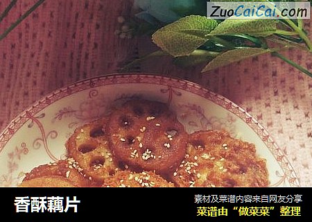 香酥藕片