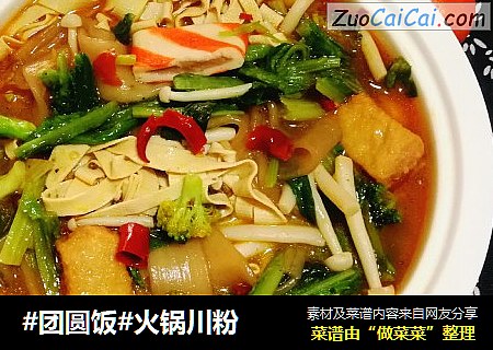 #团圆饭#火锅川粉