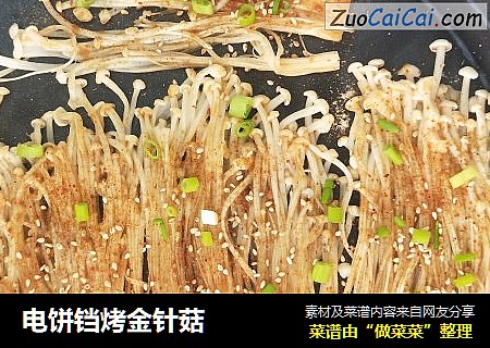 电饼铛烤金针菇