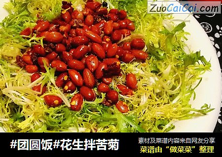 #团圆饭#花生拌苦菊