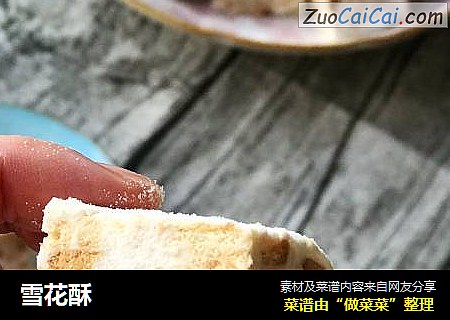 雪花酥