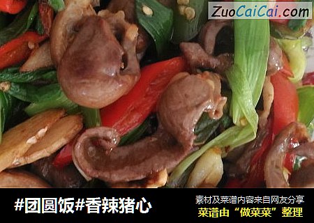 #团圆饭#香辣猪心