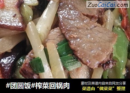 #团圆饭#榨菜回锅肉