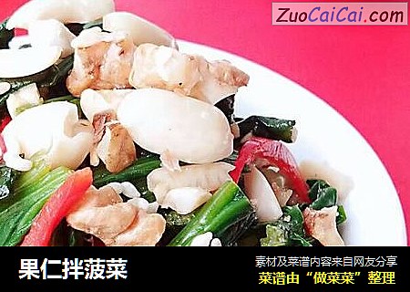 果仁拌菠菜