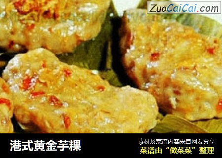 港式黄金芋粿