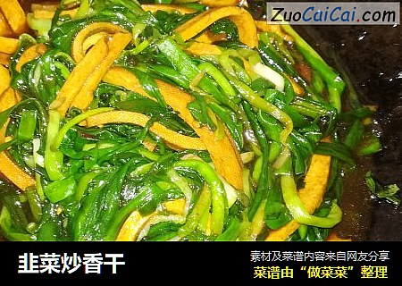 韭菜炒香干