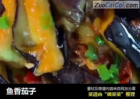 鱼香茄子