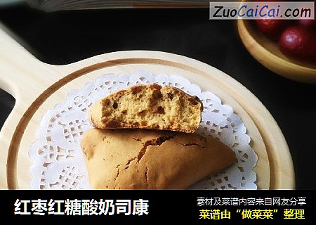 红枣红糖酸奶司康