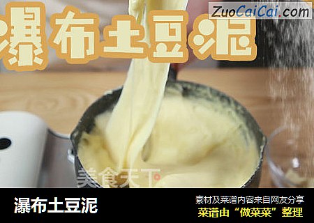 瀑布土豆泥