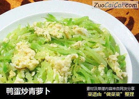 鸭蛋炒青萝卜