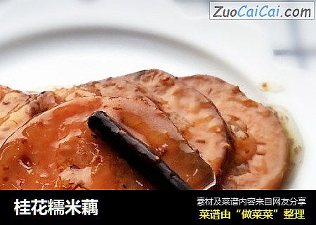 桂花糯米藕