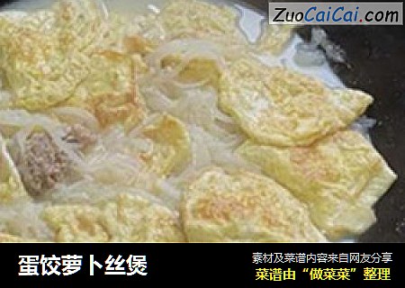 蛋饺萝卜丝煲