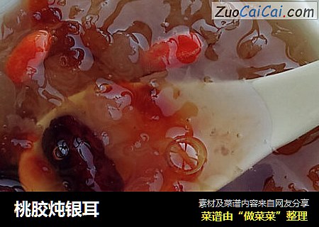 桃胶炖银耳