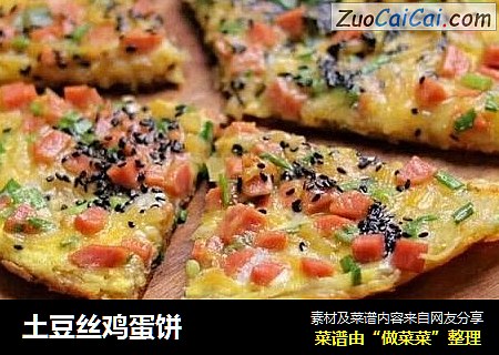 土豆丝鸡蛋饼